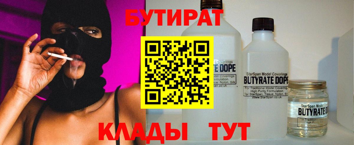 Бутират 99%  Вход с VPN  Глазов 